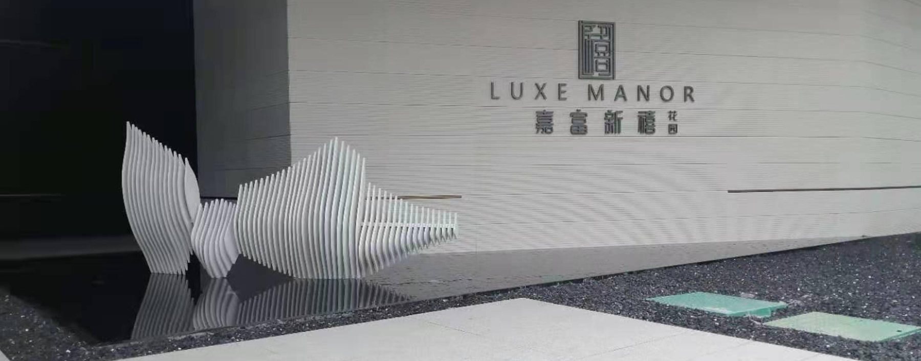 White linear entrance sculpture at Jiafu Xinxi sales gallery